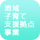 地域子育て支援拠点