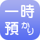 一時預かり