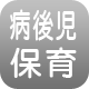病後児保育