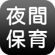 夜間保育